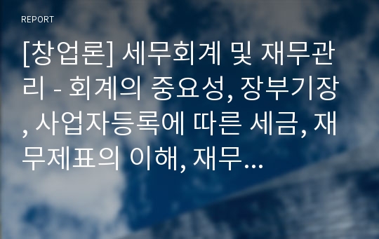 [창업론] 세무회계 및 재무관리 - 회계의 중요성, 장부기장, 사업자등록에 따른 세금, 재무제표의 이해, 재무관리