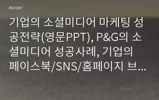 기업의 소셜미디어 마케팅 성공전략(영문PPT), P&amp;G의 소셜미디어 성공사례, 기업의 페이스북/SNS/홈페이지 브랜드 소셜 마케팅 성공적 사례, 기업의 SNS마케팅 성공사례