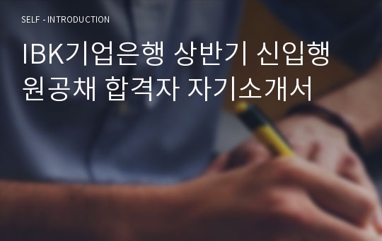 IBK기업은행 상반기 신입행원공채 합격자 자기소개서