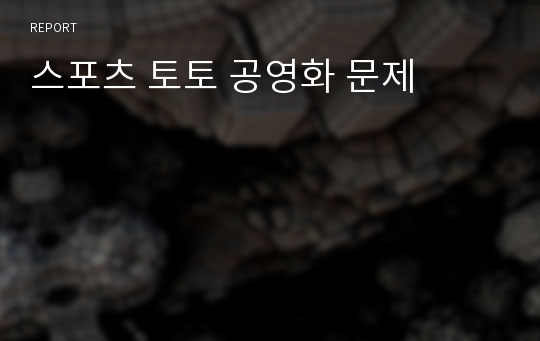 스포츠 토토 공영화 문제