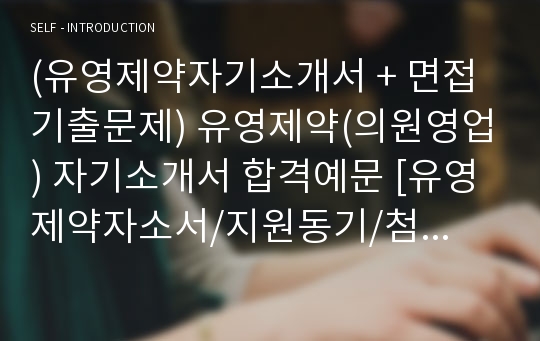 (유영제약자기소개서 + 면접기출문제) 유영제약(의원영업) 자기소개서 합격예문 [유영제약자소서/지원동기/첨삭항목]