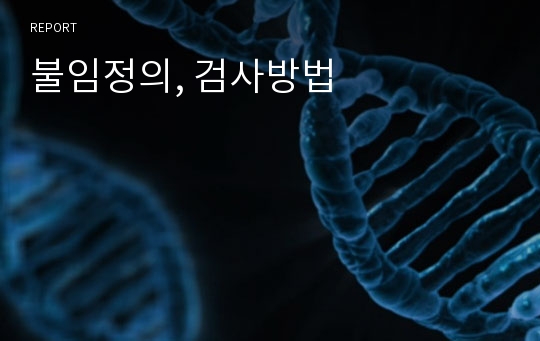 불임정의, 검사방법