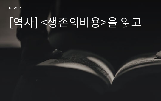 [역사] &lt;생존의비용&gt;을 읽고