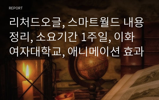 리처드오글, 스마트월드 내용정리, 소요기간 1주일, 이화여자대학교, 애니메이션 효과