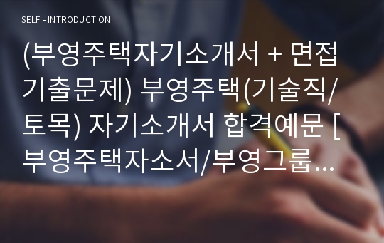 (부영주택자기소개서 + 면접기출문제) 부영주택(기술직/토목) 자기소개서 합격예문 [부영주택자소서/부영그룹채용/지원동기/첨삭항목]