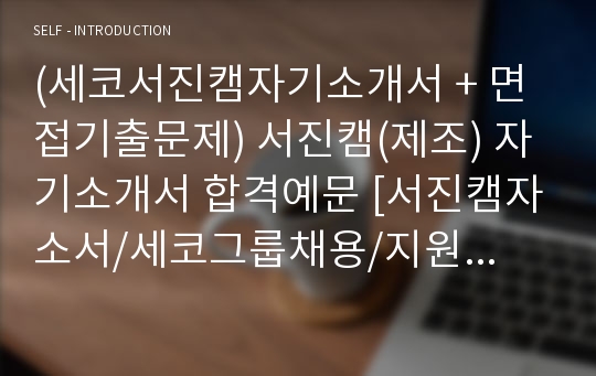 (세코서진캠자기소개서 + 면접기출문제) 서진캠(제조) 자기소개서 합격예문 [서진캠자소서/세코그룹채용/지원동기/첨삭항목]