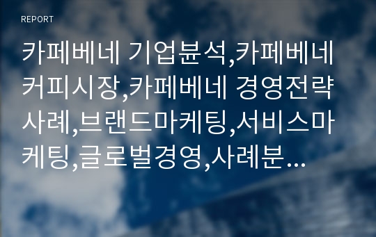 카페베네 기업뷴석,카페베네 커피시장,카페베네 경영전략사례,브랜드마케팅,서비스마케팅,글로벌경영,사례분석,swot,stp,4p