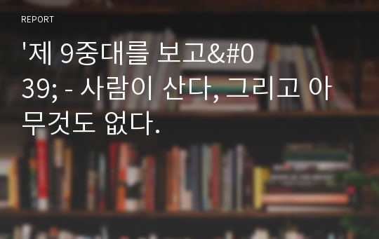 &#039;제 9중대를 보고&#039; - 사람이 산다, 그리고 아무것도 없다.