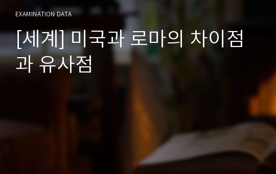 [세계] 미국과 로마의 차이점과 유사점