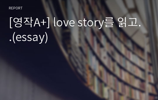 [영작A+] love story를 읽고..(essay)