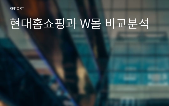 현대홈쇼핑과 W몰 비교분석