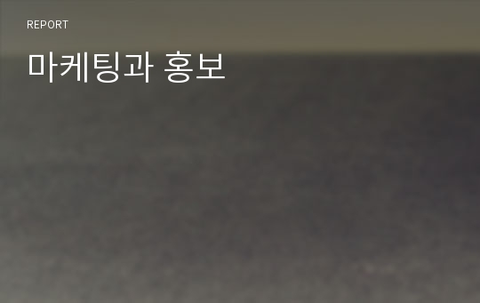 마케팅과 홍보