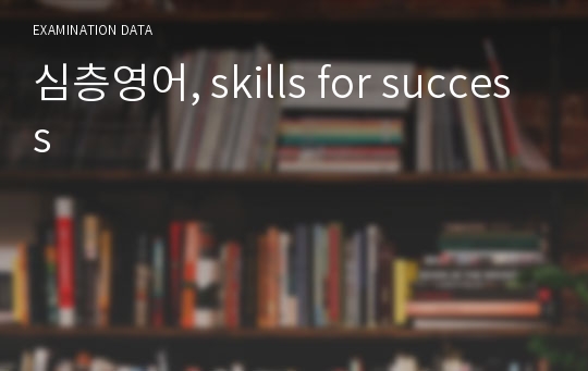 심층영어, skills for success