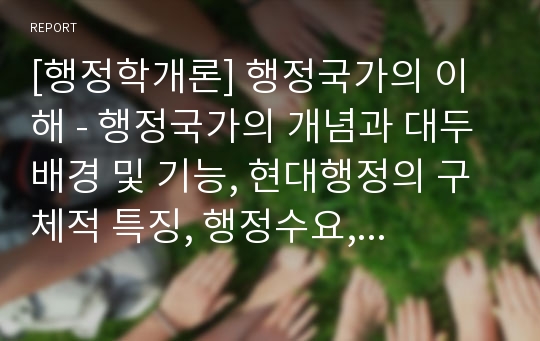 [행정학개론] 행정국가의 이해 - 행정국가의 개념과 대두배경 및 기능, 현대행정의 구체적 특징, 행정수요, 행정국가의 문제점