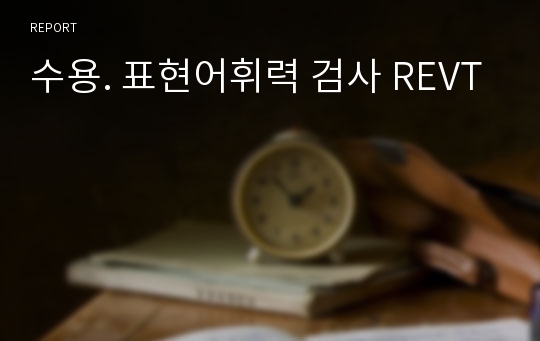 수용. 표현어휘력 검사 REVT