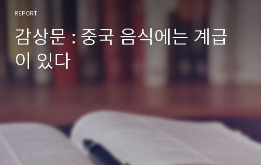 감상문 : 중국 음식에는 계급이 있다