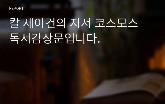 칼 세이건의 저서 코스모스 독서감상문입니다.