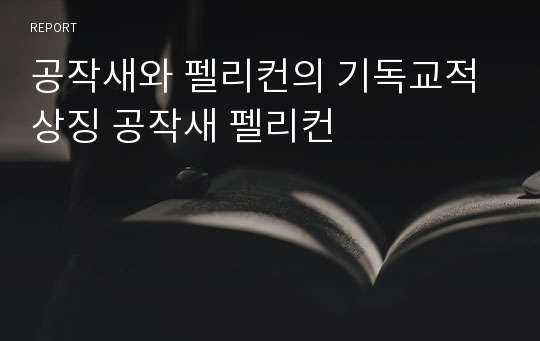 공작새와 펠리컨의 기독교적 상징 공작새 펠리컨