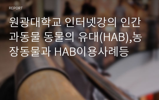 원광대학교 인터넷강의 인간과동물 동물의 유대(HAB),농장동물과 HAB이용사례등