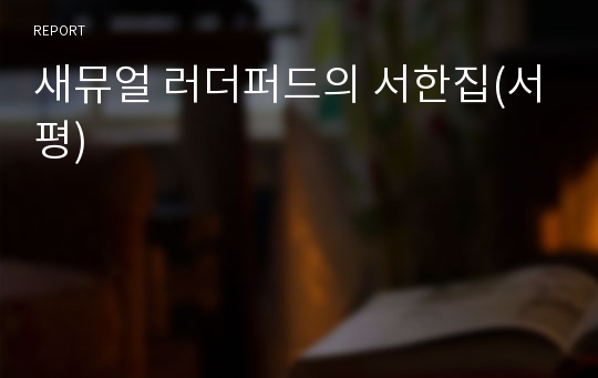 새뮤얼 러더퍼드의 서한집(서평)