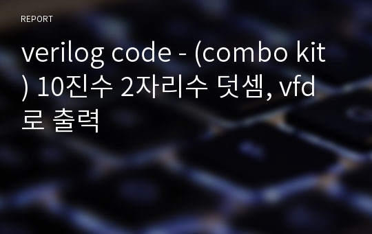 verilog code - (combo kit) 10진수 2자리수 덧셈, vfd로 출력