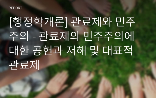 [행정학개론] 관료제와 민주주의 - 관료제의 민주주의에 대한 공헌과 저해 및 대표적 관료제