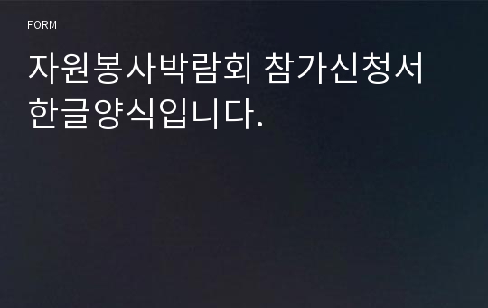 자원봉사박람회 참가신청서 한글양식입니다.