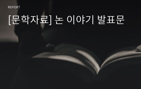 [문학자료] 논 이야기 발표문