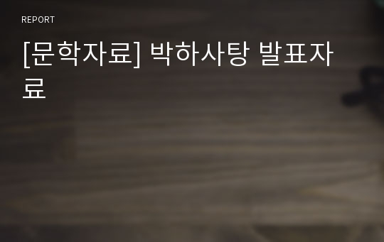 [문학자료] 박하사탕 발표자료