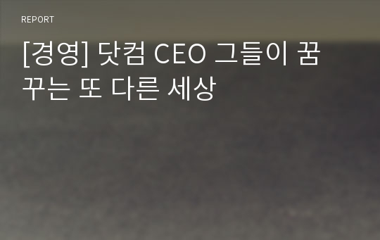 [경영] 닷컴 CEO 그들이 꿈꾸는 또 다른 세상