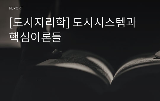 [도시지리학] 도시시스템과 핵심이론들