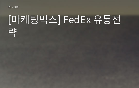 [마케팅믹스] FedEx 유통전략