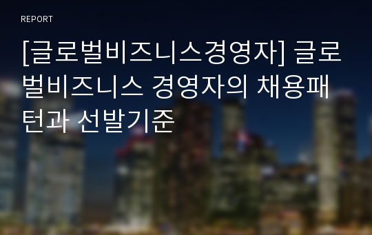 [글로벌비즈니스경영자] 글로벌비즈니스 경영자의 채용패턴과 선발기준