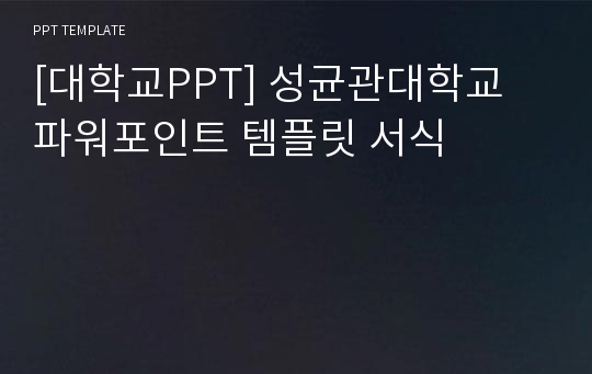 [대학교PPT] 성균관대학교 파워포인트 템플릿 서식