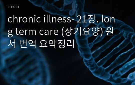 chronic illness- 21장. long term care (장기요양) 원서 번역 요약정리