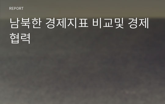 남북한 경제지표 비교및 경제협력