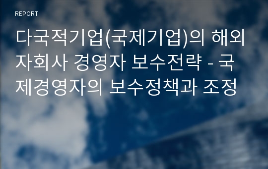 다국적기업(국제기업)의 해외자회사 경영자 보수전략 - 국제경영자의 보수정책과 조정