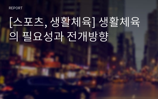 [스포츠, 생활체육] 생활체육의 필요성과 전개방향