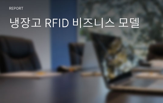 냉장고 RFID 비즈니스 모델