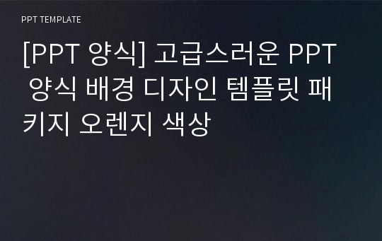 [PPT 양식] 고급스러운 PPT 양식 배경 디자인 템플릿 패키지 오렌지 색상