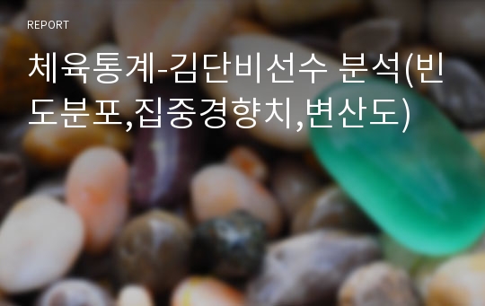 체육통계-김단비선수 분석(빈도분포,집중경향치,변산도)