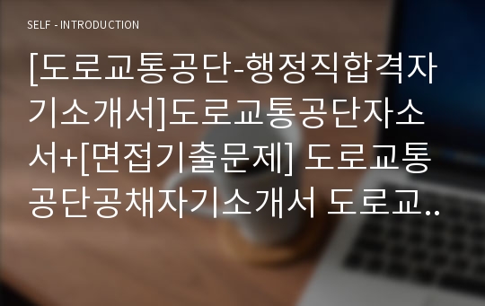 [도로교통공단-행정직합격자기소개서]도로교통공단자소서+[면접기출문제] 도로교통공단공채자기소개서 도로교통공단채용자소서