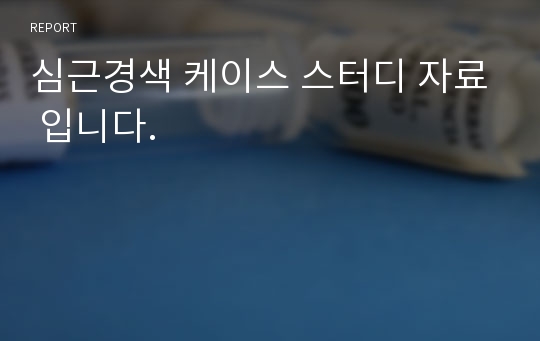 심근경색 케이스 스터디 자료 입니다.