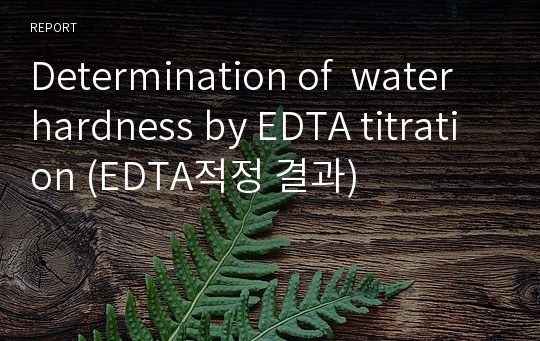 Determination of  water hardness by EDTA titration (EDTA적정 결과)
