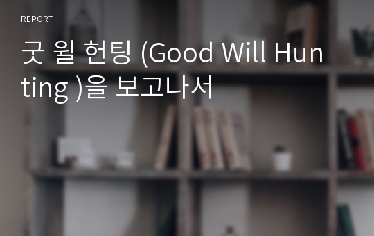 굿 윌 헌팅 (Good Will Hunting )을 보고나서