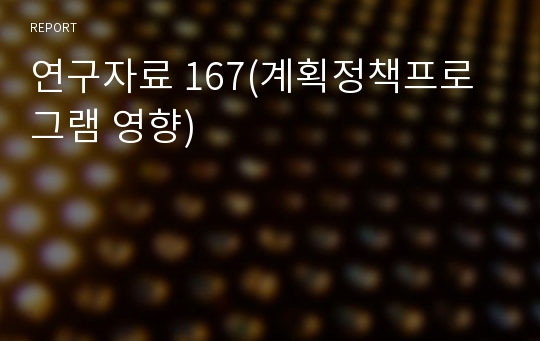 연구자료 167(계획정책프로그램 영향)