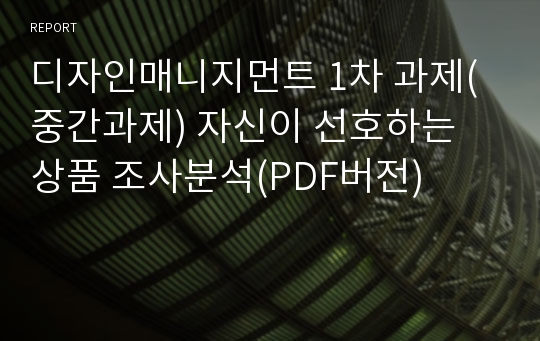 디자인매니지먼트 1차 과제(중간과제) 자신이 선호하는 상품 조사분석(PDF버전)