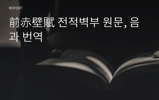 前赤壁賦 전적벽부 원문, 음과 번역