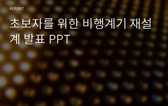 초보자를 위한 비행계기 재설계 발표 PPT