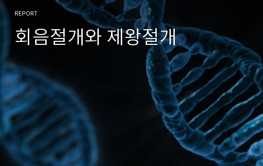 회음절개와 제왕절개